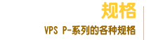 Specification of VPS P-Series