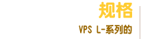 Specification of VPS L-Series